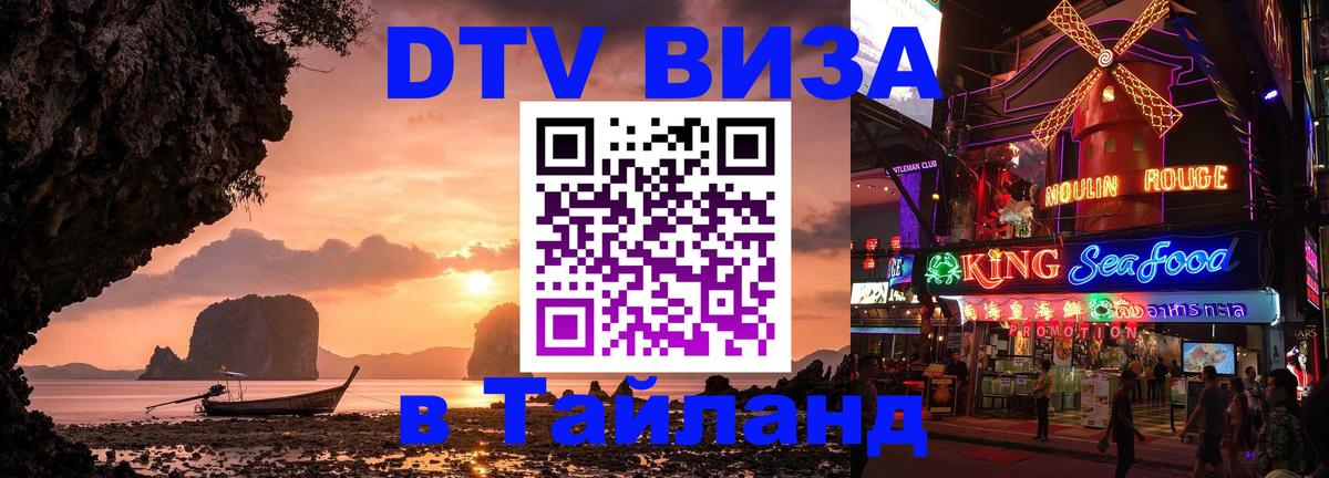 DTV Visa Thailand — прайс и условия, виза без дополнительных документов - Энгельс  20.11.2025 