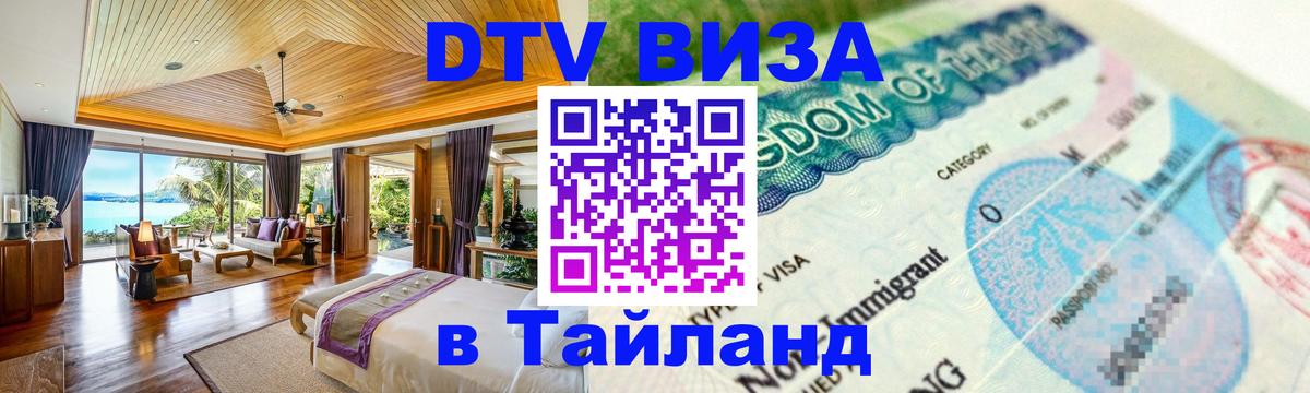 Купить DTV визу в Таиланд 
